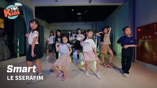 "Smart" LE SSERAFIM X TBC KIDS X HIPO X KPOP (週六班)