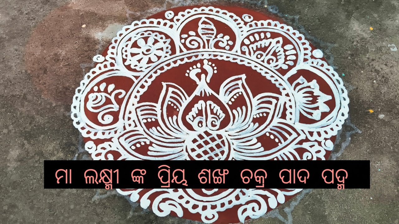 ମା ଲକ୍ଷ୍ମୀଙ୍କ ପ୍ରିୟ ଶଙ୍ଖ, ଚକ୍ର, ପାଦ, ପଦ୍ମ ଅତି ସହଜ ରେ ପକାନ୍ତୁ | Manabasa gurubara jhoti-Odia jhoti