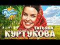 Татьяна Куртукова Матушка Земля белая берёзонька Душевные песни Гуляй душа Татьяна Куртукова Матушка Земля белая берёзонька Душевные песни Гуляй душа