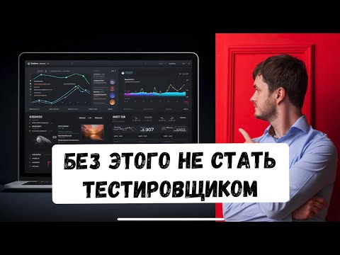 Видео: Как стать тестировщиком?