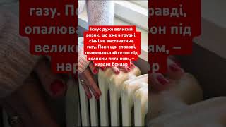 Бондар: опалювальний сезон під загрозою #новини #опалення #газ #обстріли #україна #зима #росія #зсу