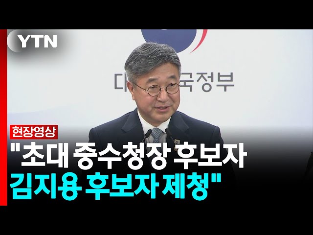 "초대 중수청장 후보자로 김지용 후보자 제청" [현장영상+] / YTN