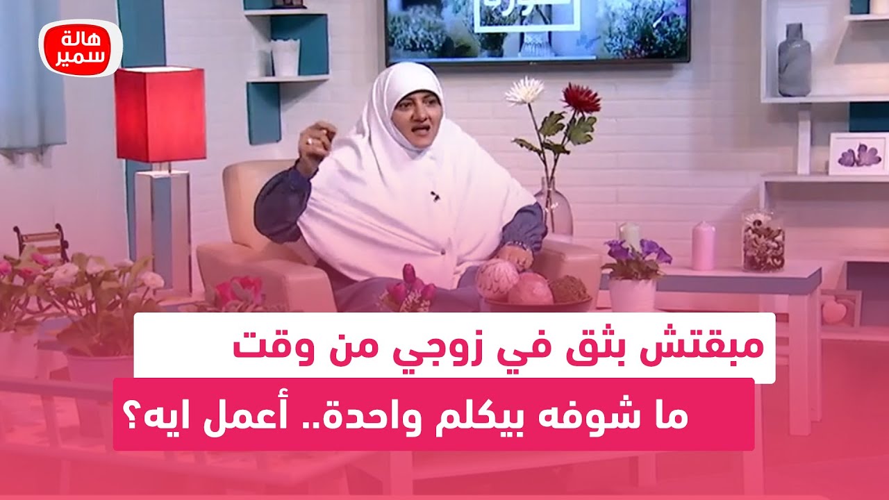 مبقتش بثق في زوجي من وقت ما شوفه بيكلم واحدة.. ولما سألته قال انها كانت زميلته وبتطمن عليه!!