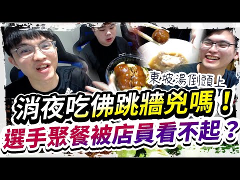 【HKA小霖】消夜叫佛跳牆來吃！選手們聚餐竟被餐廳服務生看不起？太氣氣豬了！【傳說對決】