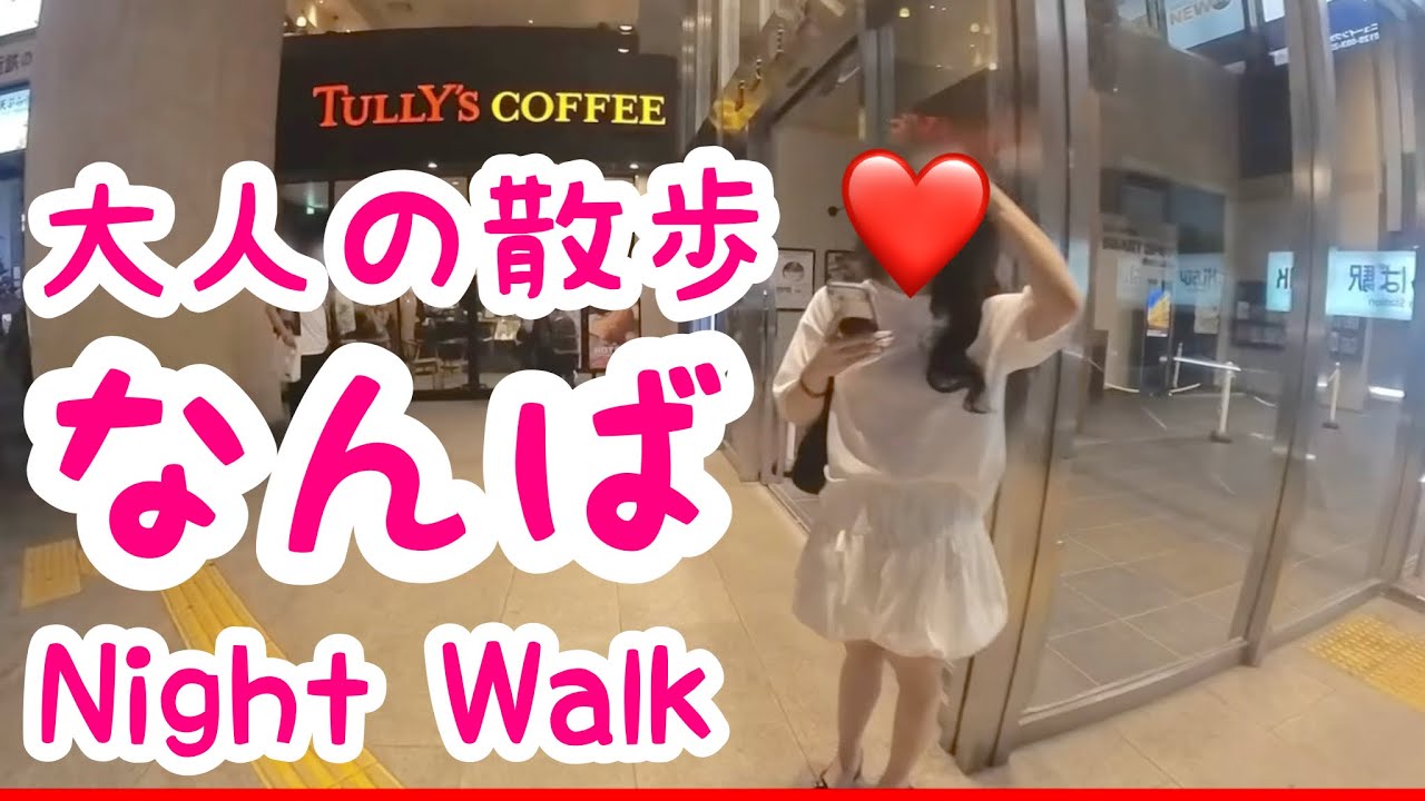 【大阪難波】近鉄難波駅周辺を散歩｜大阪｜難波｜なんば【大人の散歩(Night Walk)】