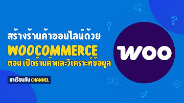 EP9   สร้างร้านค้าออนไลน์ด้วย WooCommerce | เปิดร้านค้าและตัวอย่างขั้นตอนการสั่งซื้อสินค้า