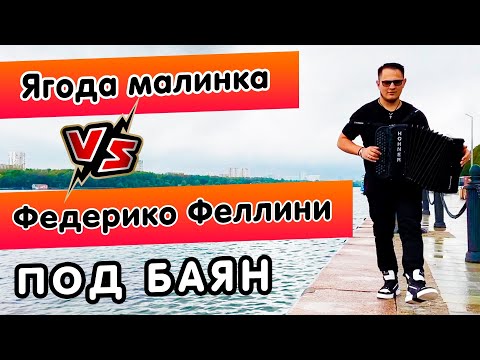 Баянист СуХой ( Ягода малинка VS Федерико Феллини ) - (Cover) // Кавер на баяне