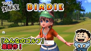 【みんなのGOLF WORLD】 Steam版でキャラ開放していく【ファミラボ】