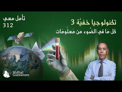 تكنولوجيا خفية 3 كل ما في الضوء من معلومات