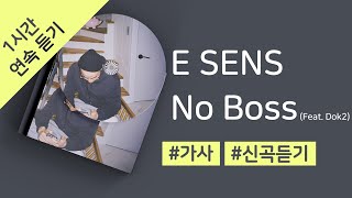 E SENS - No Boss (Feat. Dok2) 1시간 연속 재생 / 가사 / Lyrics