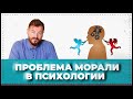 Проблема морали в психологии | Вячеслав Рубский