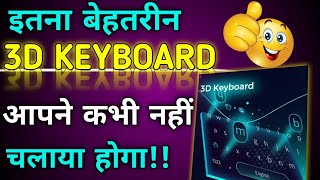 3d Keyboard download kaise kare | How to download best 3d keyboard on your phone | Techy Tips | screenshot 3