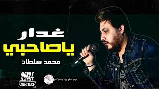اغنيةمحمدسلطان جديد Mp3