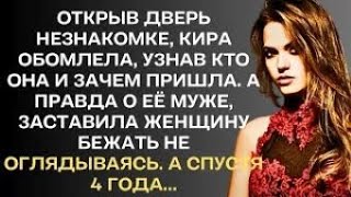 видео: Интересные истории. Открыв дверь незнакомке, Кира обомлелеа узнав кто она и зачем пришла. А правда о картинка: Интересные истории. Открыв дверь незнакомке, Кира обомлелеа узнав кто она и зачем пришла. А правда о