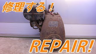 ふる～いホンダ汎用エンジンを修理する！1957's HONDA Old engine repair!