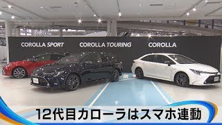 12代目カローラはスマホ連動