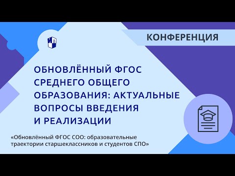 Обновлённый ФГОС среднего общего образования: актуальные вопросы введения и реализации