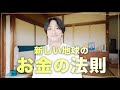 【お金】今、大切な《整いの法則》とは❓