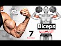 How To Build Your Biceps Fast (ONLY Dumbbells) -تمارين البايسبس