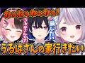 推しの家に行きたくて食い気味になる兎咲ミミ【一ノ瀬うるは/橘ひなの/ぶいすぽ/切り抜き/VALORANT】