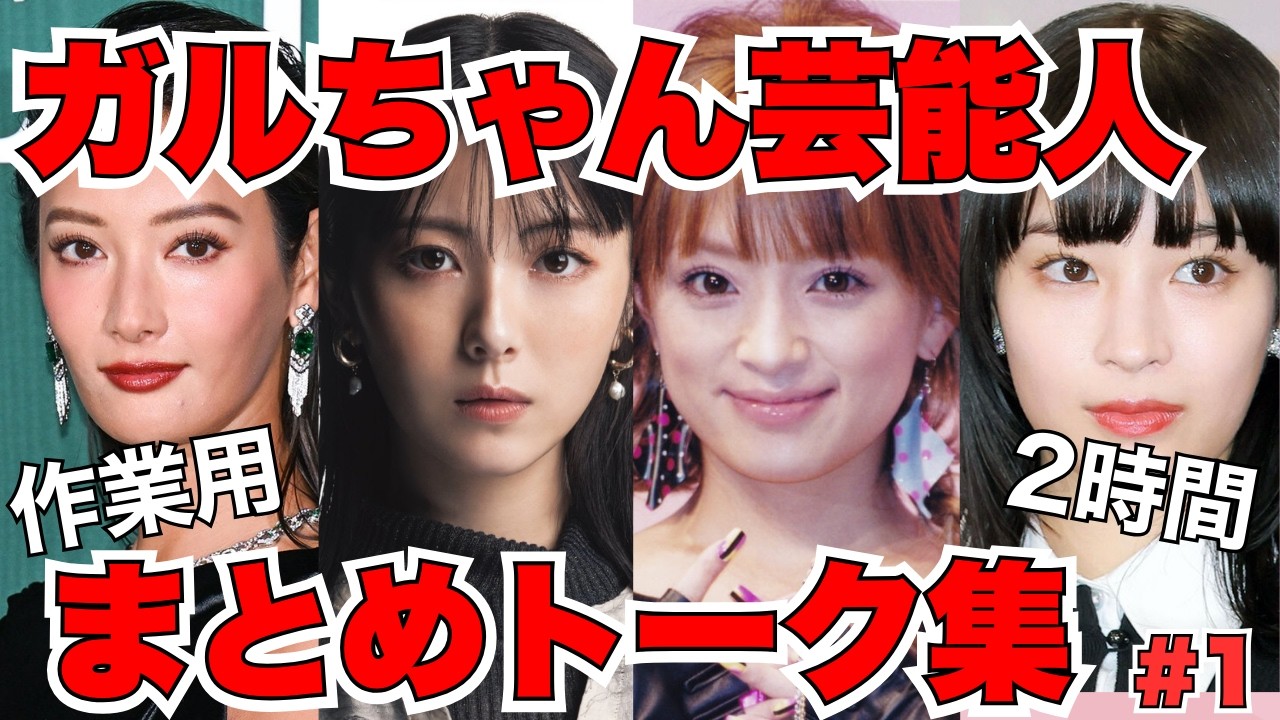 【作業用#1】ガルちゃん芸能人まとめトーク集【ガルちゃん芸能人】