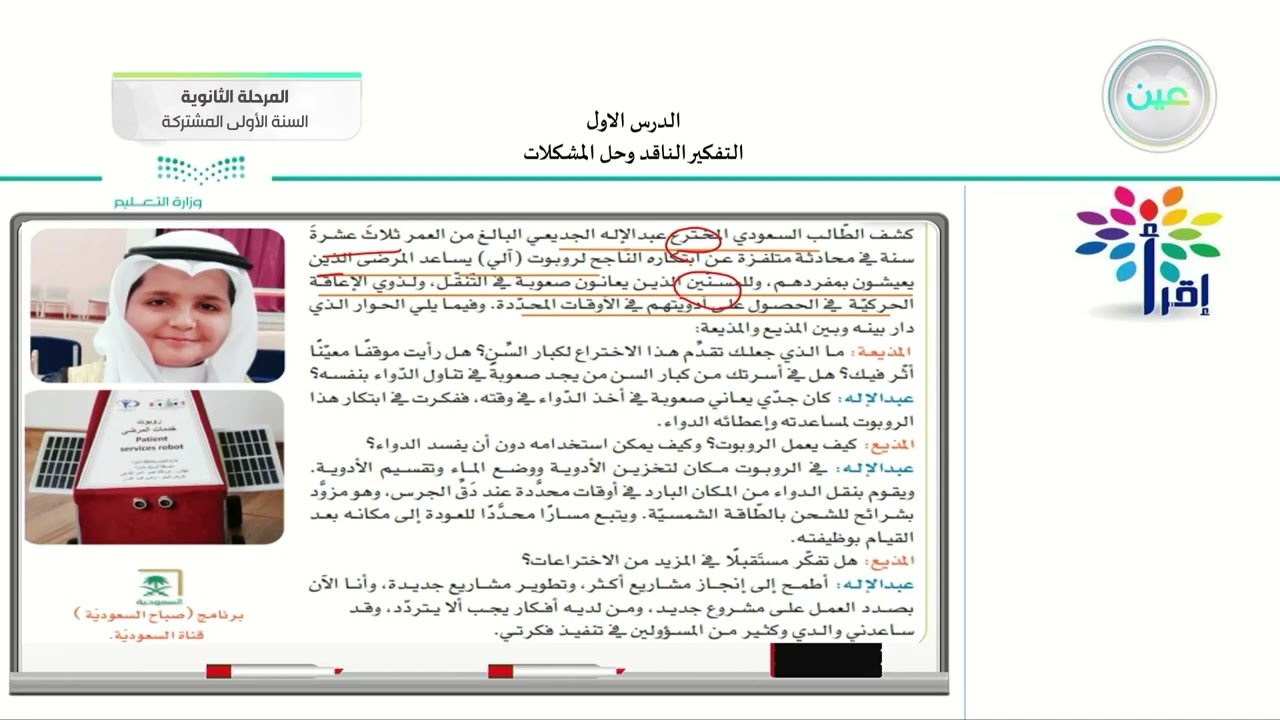 التفكير الناقد وحل المشكلات ( ١ ) - تفكير ناقد (1) - السنة الأولى المشتركة