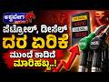 ಮತ್ತೆ ಪೆಟ್ರೋಲ್, ಡೀಸೆಲ್ ದುಬಾರಿ! ಮುಂದೈತೆ ಮಾರಿಹಬ್ಬ..! Fuel Price Shock Again in India