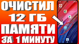 ОСВОБОДИЛ 12 ГБ ПАМЯТИ НА АНДРОИД ВСЕГО ЗА 1 МИНУТУ | Как освободить память на телефоне БЕЗ ПРОГРАММ screenshot 3