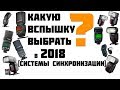 Какую вспышку выбрать в 2018?