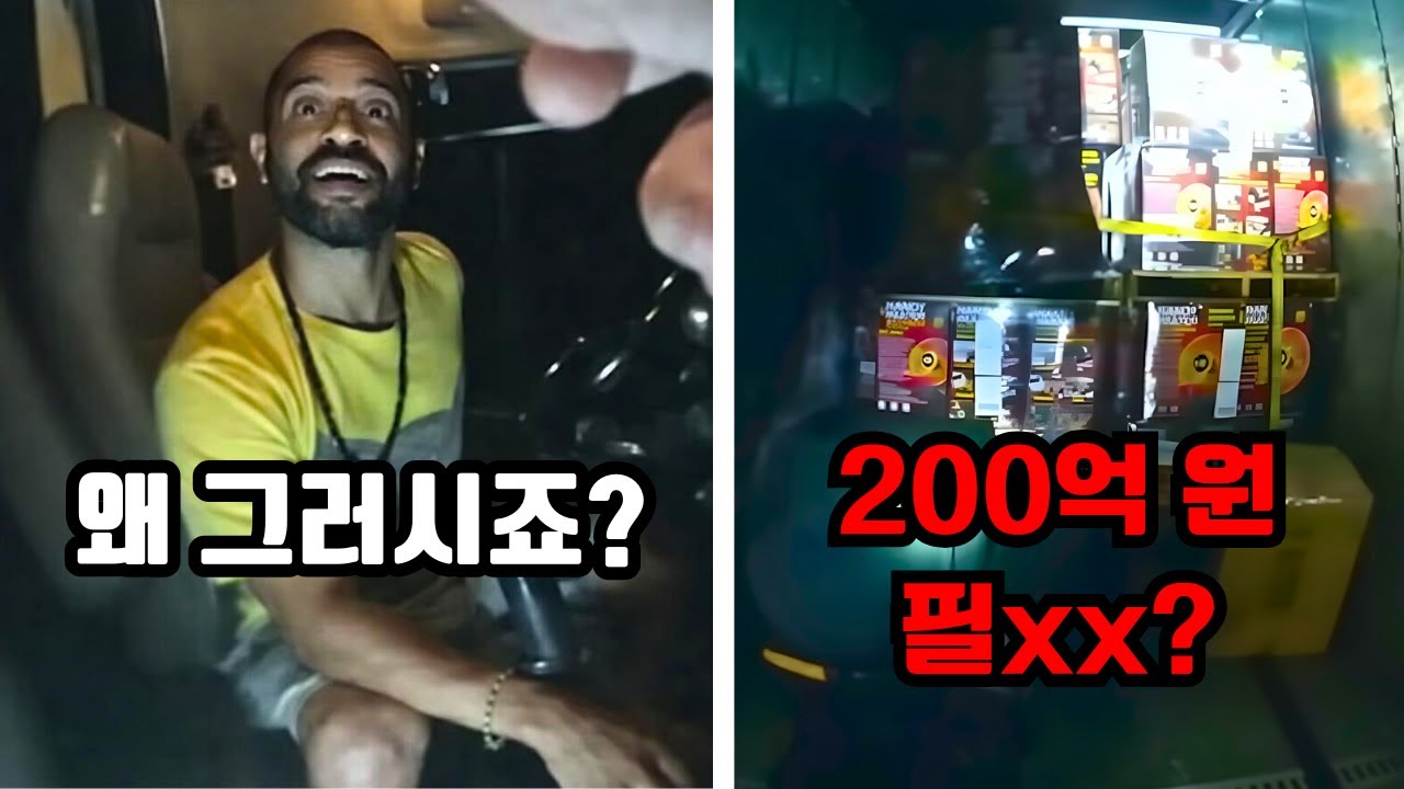 수상한 트럭을 멈춰세운 경찰, 역대급 200억 원대 마약 적발