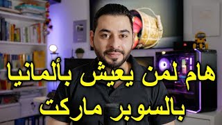 هام لمن يعيش بألمانيا بالسوبر ماركت