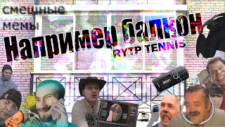 Например балкон | RYTP TENNIS