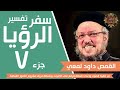 تفسير سفر الرؤيا جزء 07 من 33 جودة صوت عالية القمص داود لمعي 