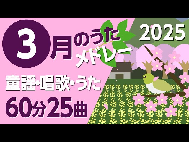 3月の歌【童謡・唱歌・うた】2025年メドレー♪〈60分25曲〉【途中 
