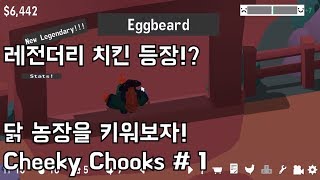 [까까모리] 레전더리치킨 등장! 닭 농장을 키워보자! #CheekyChooks 1부 screenshot 5
