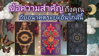 Pick a card ep535🔮🌨❤️💫ข้อความสำคัญถึงคุณกับอนาคตระยะอันใกล้นี้🌙❤️🌨🔮