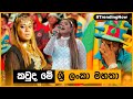 කවුද මේ ශ්‍රී ලංකා මහතා | Sri Lanka New National Anthem | Point of Pavithra image