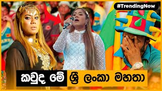 කවුද මේ ශ්‍රී ලංකා මහතා | Sri Lanka New National Anthem | Point of Pavithra