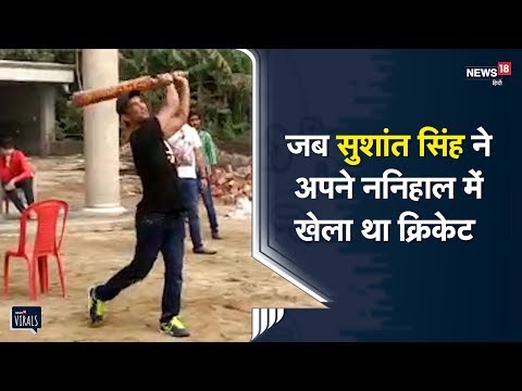 Sushant Singh ने अपने ननिहाल में लोगों के साथ खेला था क्रिकेट  | Viral Video