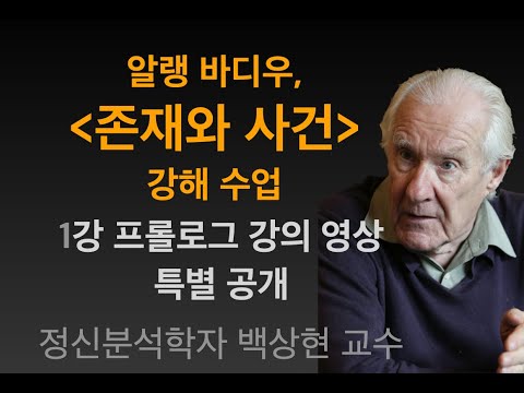 알랭 바디우, "존재와 사건"강해 수업_특별공개