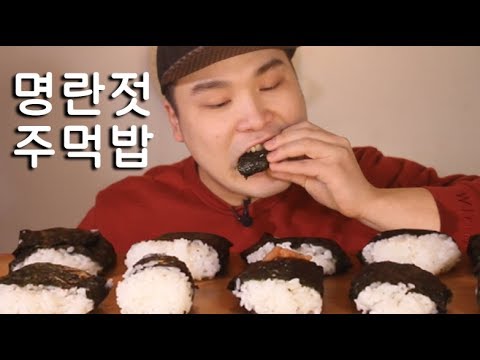 명란젓 주먹밥 먹방~!! 리얼사운드 social eating Mukbang(Eating Show)