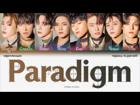 ATEEZ – Paradigm [ПЕРЕВОД НА РУССКИЙ/КИРИЛЛИЗАЦИЯ Color Coded Lyrics]