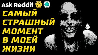 Что Самое Страшное Вы Испытывали в Жизни?