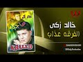 خالد زكي الفرقه عذاب     