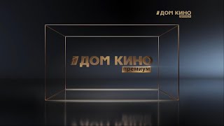 Dom Kino Premium (Russia) - Continuity (June 19, 2023)