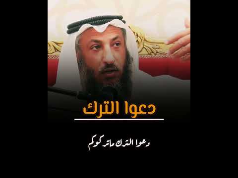 دعوا الترك ماتركوكم عثمان الخميس