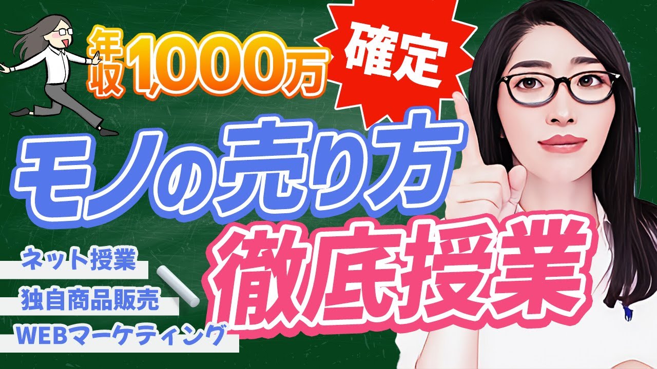 【副業→起業】ネットでモノを売る方法：5ステップのテンプレート「年収1000万円以上のノウハウです」
