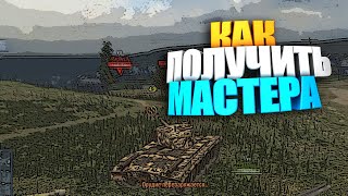 Как получить мастера в wot blitz #shorts