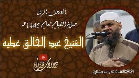 الليلة الثامنة تراويح 1445 ما تيسر من سورة الانعام من الاية 106 الي الاية 84 من سورة الاعراف برواية