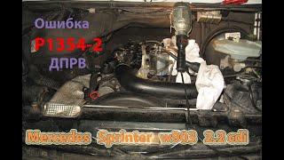 Ошибка P1354-2 типичная проблема - Mercedes W903 Sprinter 2.2cdi